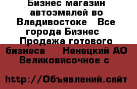 Бизнес магазин автоэмалей во Владивостоке - Все города Бизнес » Продажа готового бизнеса   . Ненецкий АО,Великовисочное с.